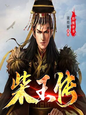 cover image of 柴王传